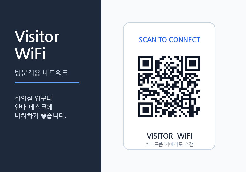 사무실 방문객용 와이파이 QR코드 안내 예시