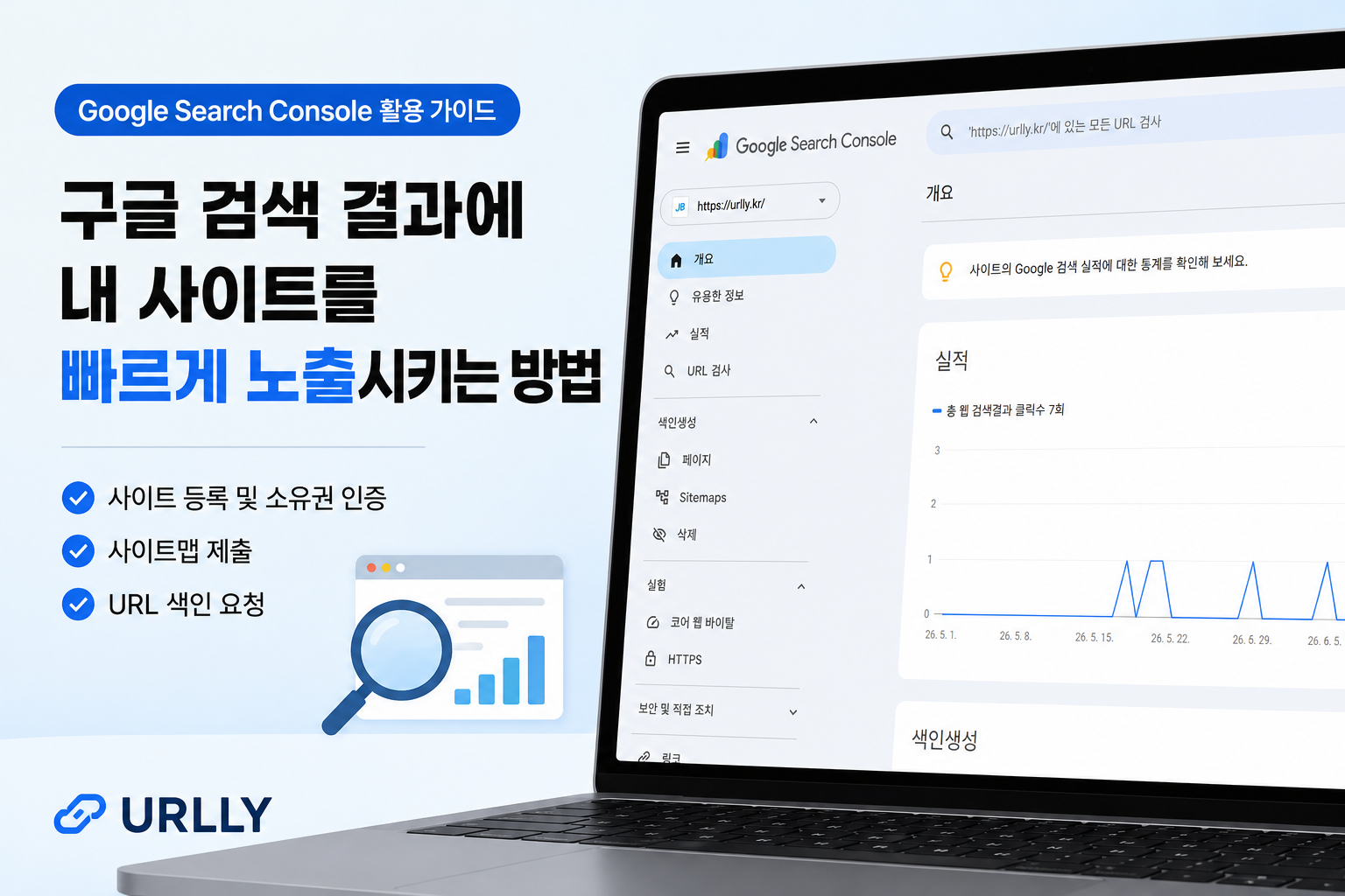 구글 검색 결과에 내 사이트를 빠르게 노출시키는 방법